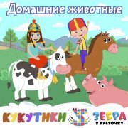 Кукутики, Зебра в клеточку - Домашние животные (Корова, свинка, лошадка)