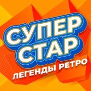 Татьяна Буланова - Супер Стар (Легенды ретро), Часть 3