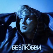 Red Square - Без любви