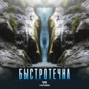 VERBEE - Быстротечна