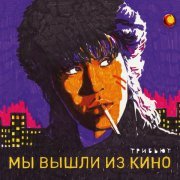 Noize MC - Последний герой