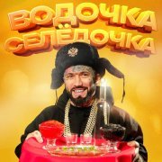 Ганвест - Водочка Селёдочка