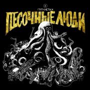 Песочные Люди - Леди на велосипеде