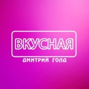 Дмитрий Голд, Stasia Sax - Поцелуй дождя