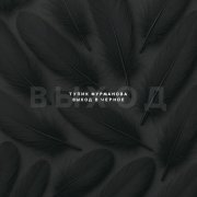 Тупик Фурманова - Я покажу тебя цветам