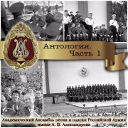 Академический Ансамбль песни и пляски Российской Армии имени А.В. Александрова - Солдатушки, бравы ребятушки