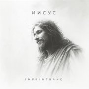 Imprintband - Иисус