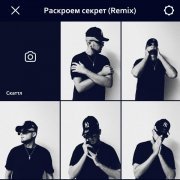 Скаттл - Раскроем секрет (Remix)