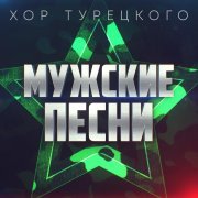 Хор Турецкого - Что ты знаешь о войне?