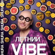 Шура - Летний Vibe