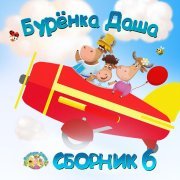 Буренка Даша - Зачем нам мамы