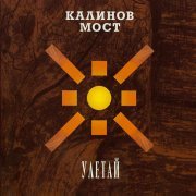 Калинов Мост - Не скучай (Травень. Live 1995)