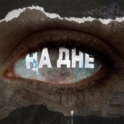 Артем Татищевский, Ева Аладин - На дне