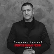 Владимир Курский - Памяти военных России, Ч. 4