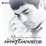 Мурат Тхагалегов - Казанова