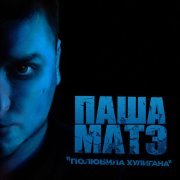 Паша МАТЭ - Полюбила хулигана