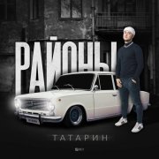 Татарин, Татем - Пацаны из падиков (prod. by karmv)