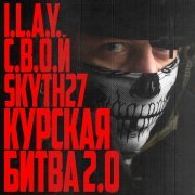 I.L.A.Y., С.В.О.Й, Skyth27 - Курская битва 2.0