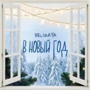 BELSKAYA - В Новый год