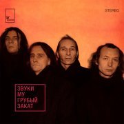 Звуки Му - Консервный нож