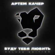 Артем Качер - Буду тебя любить (Interlude)