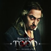 Король и Шут - TODD Акт 1. Праздник Крови