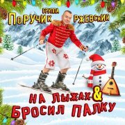 Группа Поручик Ржевский - НА ЛЫЖАХ & БРОСИЛ ПАЛКУ