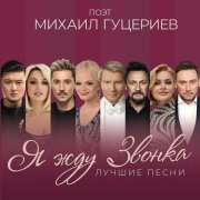 Евгений Григорьев ЖЕКА - ПОЭТ МИХАИЛ ГУЦЕРИЕВ. Я ЖДУ ЗВОНКА. ЛУЧШИЕ ПЕСНИ