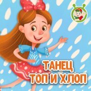 МУЛЬТИВАРИК ТВ - Танец Топ и Хлоп