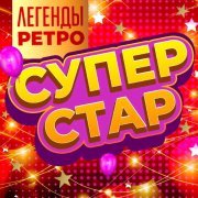 Вячеслав Быков - Супер Стар (Легенды ретро), Часть 2