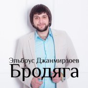 Эльбрус Джанмирзоев - Весенний снегопад
