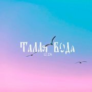 LI ZA - Талая вода