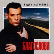 Вадим Казаченко - Пролог: Благослови (На дальний путь)