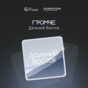 ГРОМЧЕ: Дальний Восток