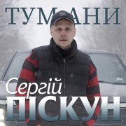Сергій Піскун - Тумани