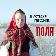 Анастасия Рагозина - Поля