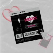 БОДЯ МИР642, Dewensoon - Переболело (NIKICH & SowCon Remix)