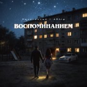Начитанный, Arhip - Воспоминанием