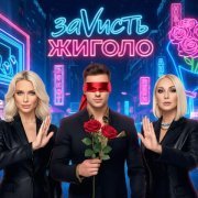 ЗаVисть - Жиголо