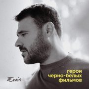 EMIN - Не предавай