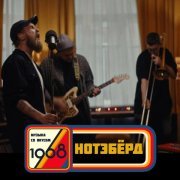 Нотэберд - Мне бы так (Музыка со вкусом. 1968)