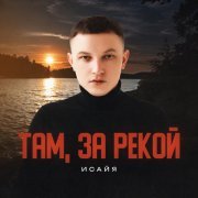 ИСАЙЯ - Там, за рекой