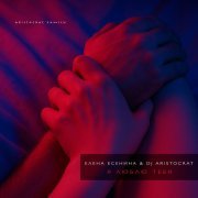 DJ Aristocrat, Елена Есенина - Я люблю тебя (Extended Mix)