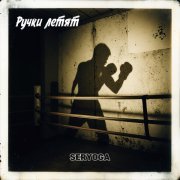 Серега - Ручки летят