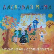 Летучий Корабль, Старый приятель - Ласковая Мама