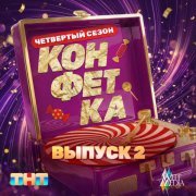 Тимур Батрутдинов - Конфетка. Четвертый сезон. Выпуск 2