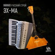 МАЛХАЗ, Русский строй - Эх-Ма