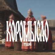 Соня Шац, Sharrr, 3OI - Коромысло тудэй