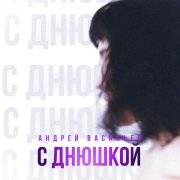 Андрей Васильев