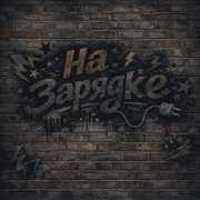 Kof, el joint - На зарядке